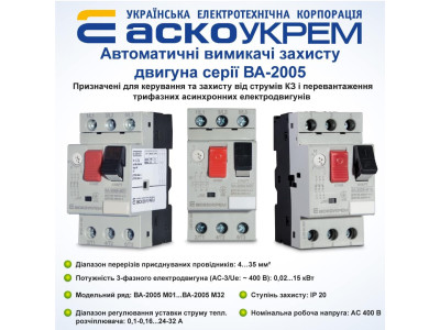 Автоматы защиты двигателя серии ВА-2005 Аско