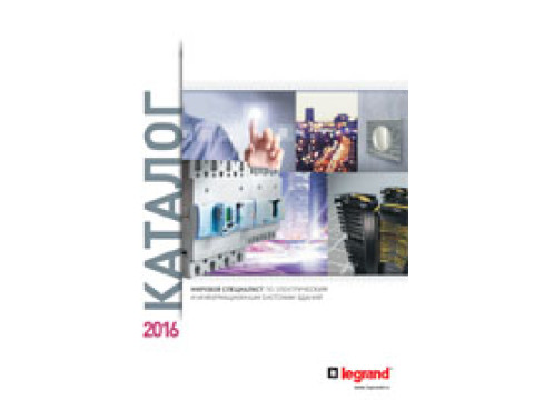 Генеральный каталог Legrand 2016