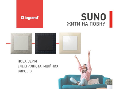Электрофурнитура Legrand SUNO представлена официально