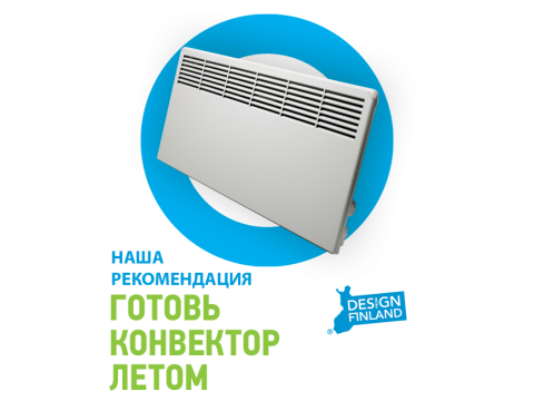 Готовься к зиме летом с финскими конвекторами Ensto