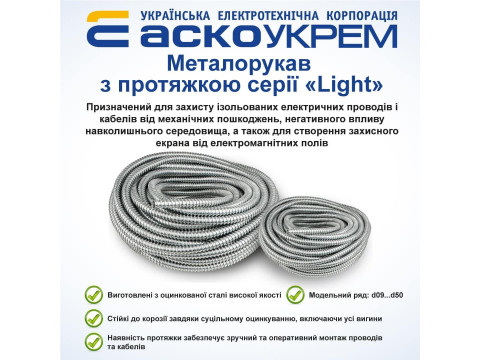Металлорукав оцинкованный с протяжкой "Light" АСКО