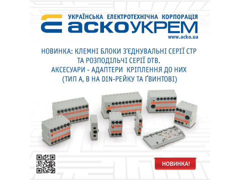 Клеммные блоки соединительные СТР и распределительные DTB Аско