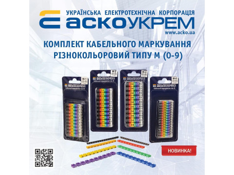 Новинка: комплект кабельной маркировки разноцветного типа М (0-9)