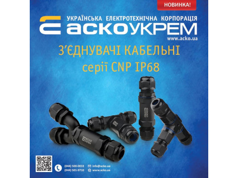 Новинка: соединители кабельные Аско CNP IP68