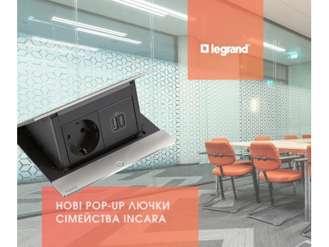 Новые лючки INCARA от Legrand уже в продаже!