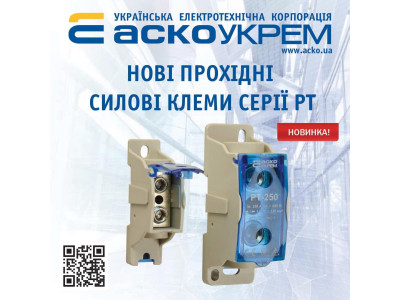 Новые проходные силовые клеммы РТ Аско