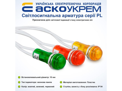 Светосигнальная арматура серии PL АСКО