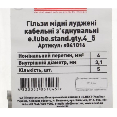 Гильза кабельная соединительная медная 4 мм кв (5шт упак.), e.tube.stand.gty.4 Enext s041016