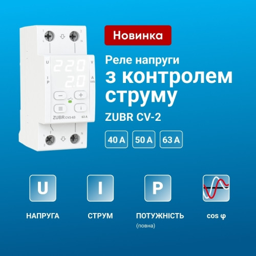 Реле напряжения с контролем тока, 63А, CV2-63 Zubr