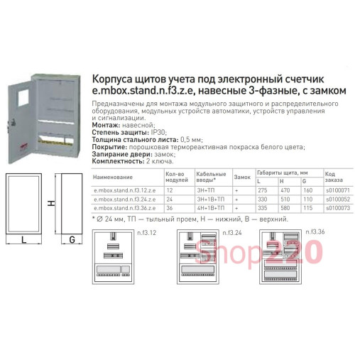 Щит для 3ф. счетчика + 12 модулей, навесной, с замком, e.mbox.stand.n.f3.12.z Enext s0100011