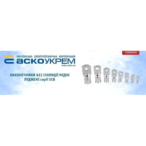 Наконечник 70 мм кв под пайку, болт М8, луженая медь, SCB-70-8 АСКО A0060210007