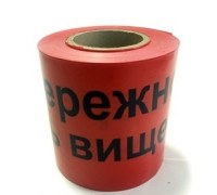 Лента сигнальная 