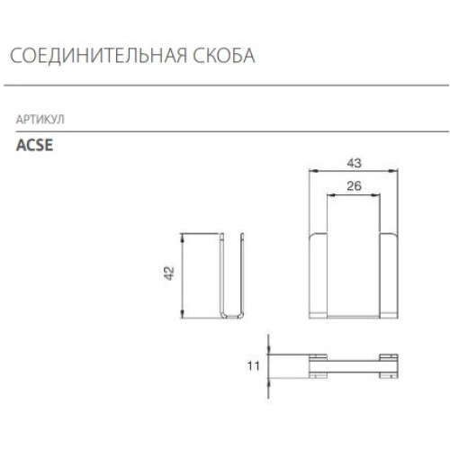Соединительная скоба для лючков Simon в наливной пол, ACSE