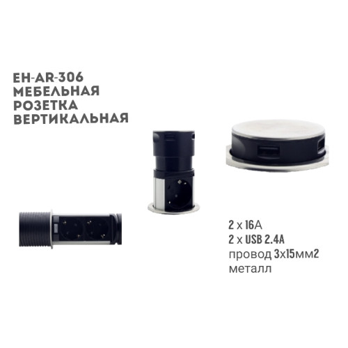 Мебельная розетка в стол с USB, ElectroHouse EH-AR-306