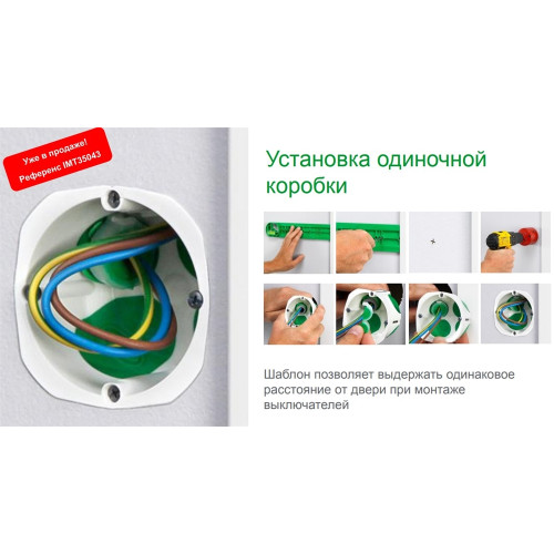Линейка-шаблон для установки подрозетников, IMT35043 Schneider