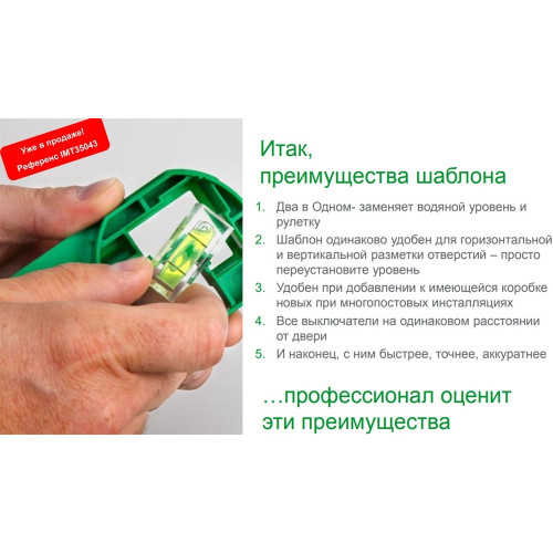 Линейка-шаблон для установки подрозетников, IMT35043 Schneider