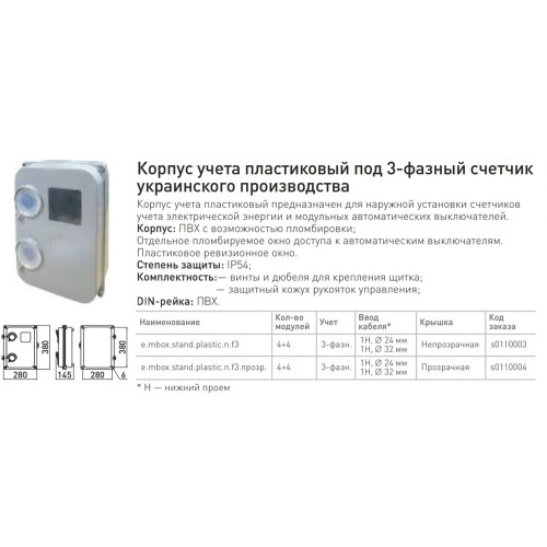 Щит для 3ф. счетчика навесной + 8 модулей, e.mbox.stand.plastic.n.f3 Enext s0110003
