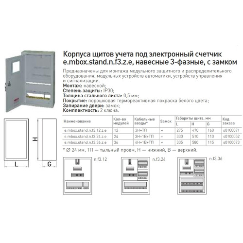 Щит для 3ф. счетчика + 12 модулей, навесной, e.mbox.stand.n.f3.12.z.e Enext s0100071