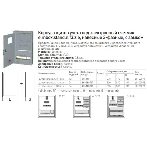 Щит для 3ф. счетчика + 24 модуля, навесной, e.mbox.stand.n.f3.24.z.e Enext s0100052