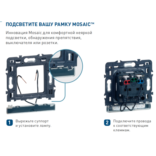 Суппорт с подсветкой EASY-LED 0,04 Вт, 2 мод., Mosaic New Legrand 080260L