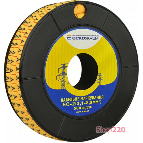 Маркировка 'A' на провод 3,1-8,0 кв.мм, EC-2 A0150080059