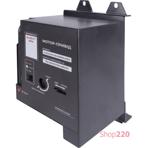 Мотор-привод 230В, e.industrial.ukm.800Re.MDX Enext i081028