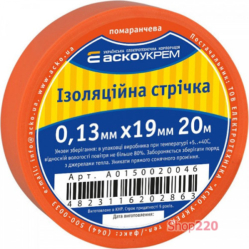 Лента изоляционная 0,13мм*19мм/20м оранжевая A0150020046