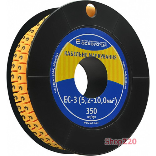 Маркировка '3' на провод 5,2-10,0 кв.мм, EC-3 A0150080027