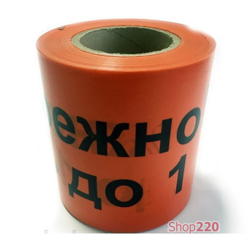 Лента сигнальная "Осторожно кабель до 1кВ", ширина 150мм, моток 100м