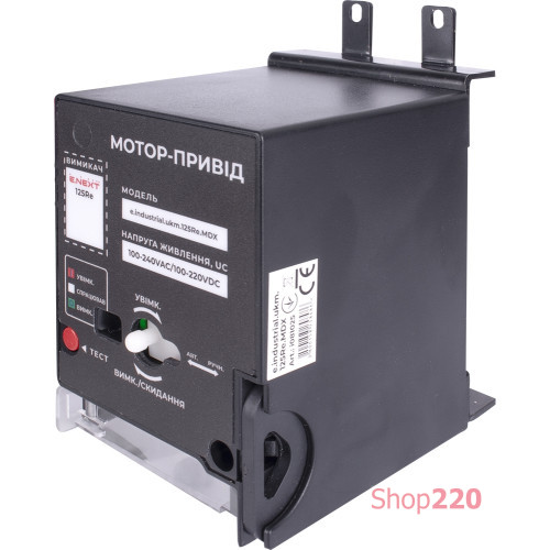 Мотор-привод 230В, e.industrial.ukm.125Re.MDX Enext i081025