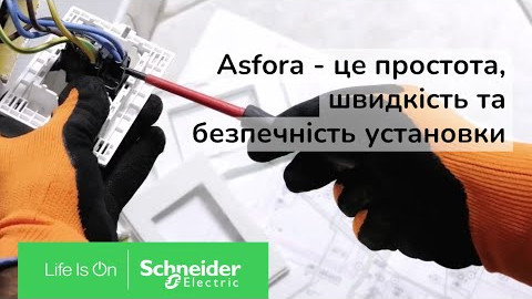 Чи знаєте Ви наскільки легко встановлюється Asfora? | Schneider Electric