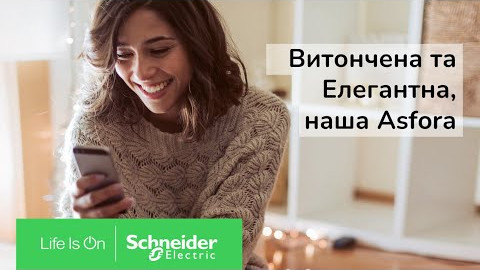 Чи знайомі ви з Asfora?