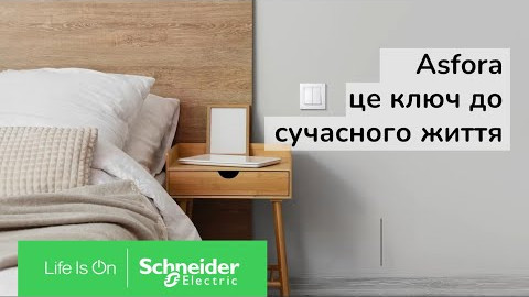 Обирай Asfora – ключ до сучасного життя!